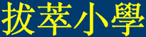 拔萃小學